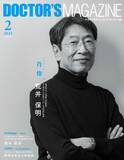 「“日本を代表するIVR医”が第二の医師人生で見つけた新たな挑戦　荒井保明氏を特集　DOCTOR'S MAGAZINE ドクターズマガジン2月号発刊」の画像1