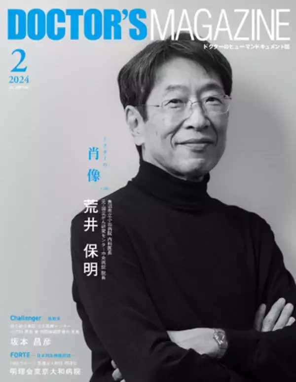 “日本を代表するIVR医”が第二の医師人生で見つけた新たな挑戦　荒井保明氏を特集　DOCTOR'S MAGAZINE ドクターズマガジン2月号発刊