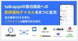 「顧客体験プラットフォーム「talkappi」の宿泊施設への即時通知チャネルを8つに拡充」の画像1