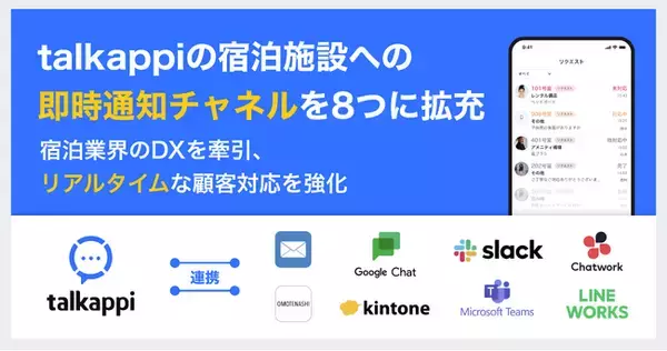 顧客体験プラットフォーム「talkappi」の宿泊施設への即時通知チャネルを8つに拡充
