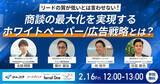 「【2/16開催：BtoBマーケティング担当者向けセミナー】4社共催／リードの質が低いとは言わせない！ 商談の最大化を実現するホワイトペーパー・広告戦略とは？」の画像1