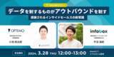 「【3/28開催】インフォボックス×OPTEMOがデータドリブンなアウトバウンド営業をテーマに特別セミナーを実施」の画像1