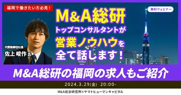 【3/29開催】福岡で働きたい方必見！M&Aトップコンサルタントが営業ノウハウを全て話します！M&A総研の福岡の求人もご紹介