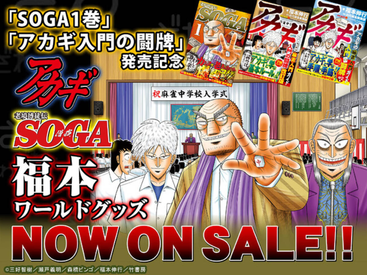 竹書房STORE」にてアカギSOGA福本ワールドグッズ新発売！ - エキサイト 