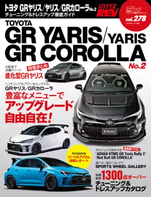 チューニング＆ドレスアップ徹底ガイド！『ハイパーレブVol.２７８ トヨタ GRヤリス／ヤリス／GRカローラ No.２』は２０２４年５月２９日発売！