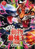 「激闘はさらに続く……！ 『マンガ動物最強王図鑑　ザ・ストーリー３.』発売！！！」の画像1