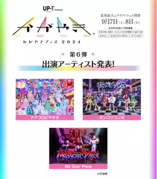 北陸最大のアイドルフェス「UP-T presents かがやきフェス2024」 第６弾出演アーティスト ＆ タイムテーブル・特典会発表！