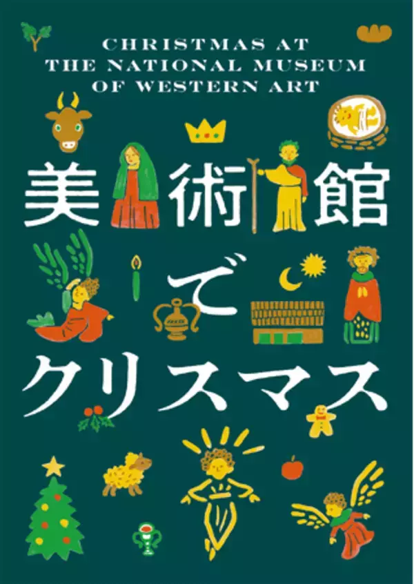 「【国立西洋美術館】冬の美術館を楽しもう！「美術館でクリスマス」開催」の画像
