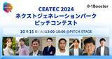 「AI、ロボティクス、ヘルスケア、IP、ブルーカーボンなど、CEATEC2024のピッチイベントにスタートアップ、事業会社発 新規事業／スピンオフ合計16社が登壇決定！」の画像1