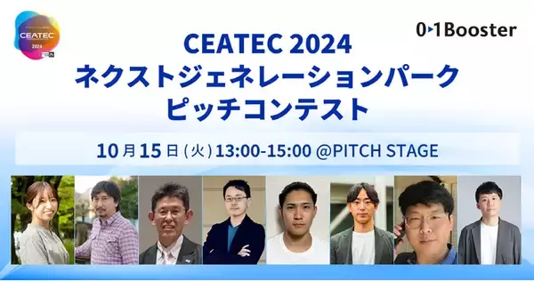 AI、ロボティクス、ヘルスケア、IP、ブルーカーボンなど、CEATEC2024のピッチイベントにスタートアップ、事業会社発 新規事業／スピンオフ合計16社が登壇決定！