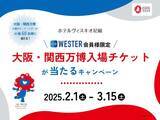 「【ホテルヴィスキオ尼崎】食べて、泊まって、万博へ行こう！＜WESTER会員様限定＞大阪・関西万博入場チケットが当たるキャンペーン！のご案内」の画像1