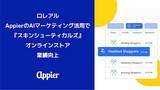 「Appier (エイピア) AI活用事例：化粧品会社ロレアルのオンラインストアで売上アップに貢献」の画像1