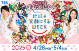 「４月２８日（月）～５月４日（日・祝）開催「地球を笑顔にするＷＥＥＫ」」の画像1
