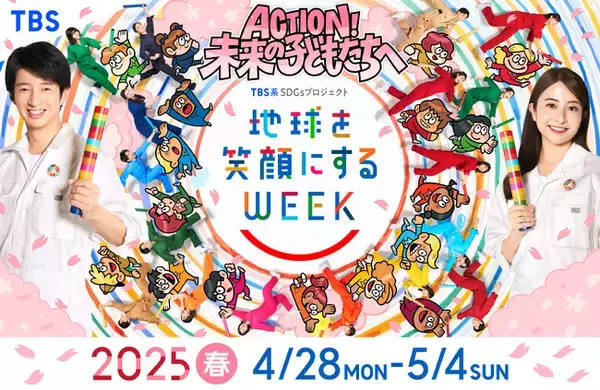 ４月２８日（月）～５月４日（日・祝）開催「地球を笑顔にするＷＥＥＫ」