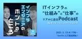「エーピーコミュニケーションズ取締役副社長・永江と採用責任者・小山が、ITインフラの“仕組み”と“仕事”のリアルに迫るPodcast『インフラエンジニアのホントのところ』を開設」の画像1