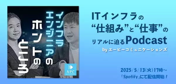 エーピーコミュニケーションズ取締役副社長・永江と採用責任者・小山が、ITインフラの“仕組み”と“仕事”のリアルに迫るPodcast『インフラエンジニアのホントのところ』を開設