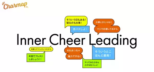 企業を応援するCharmap株式会社がブランドリニューアル