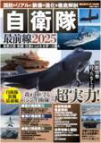 「ロシアとウクライナ、ガザとイスラエルなど、混沌とした世界…。今、自衛隊は新たな国防体制を整えています。本書は自衛隊の最新鋭兵器と組織、欧州、アジアとの国際協力、国際情勢まで全てが簡潔にわかる一冊です。」の画像1