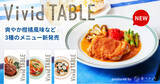 「暑い夏に食卓を彩る新メニュー登場！食べチョクの冷凍食品サブスク「Vivid TABLE」に、爽やか柑橘のローストチキンなど3品が新ラインナップ」の画像1