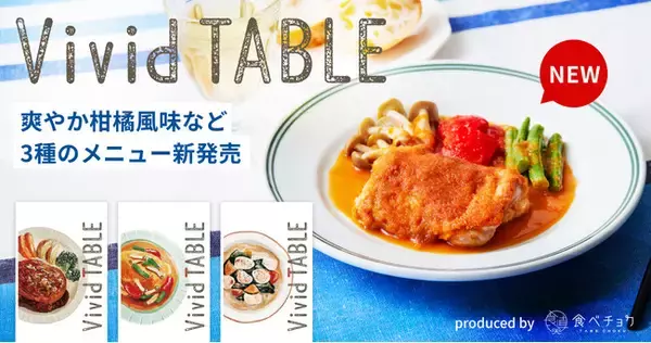 暑い夏に食卓を彩る新メニュー登場！食べチョクの冷凍食品サブスク「Vivid TABLE」に、爽やか柑橘のローストチキンなど3品が新ラインナップ