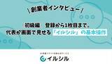 「【初級編】登録から1枚目まで。代表が画面で見せる「イルシル」の基本操作」の画像1