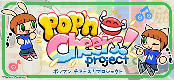 「pop’n music」シリーズ27周年を記念した「pop'n Cheers! Project」がスタート