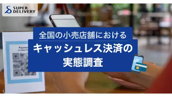 【全国の小売店舗におけるキャッシュレス決済の実態調査】キャッシュレス決済の普及が進む一方で重いコスト負担