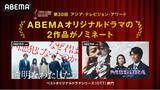 「ABEMAオリジナルドラマの2作品がアジア最大級のテレビ賞『30th Asian TELEVISION AWARDS』の「ベストオリジナルドラマシリーズ（OTT）」部門にノミネート」の画像1