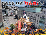 「森下仁丹、今年は「なんば広場」で開催される日本最大級イベント『地車in大阪城2025@なんば』へ昨年に続き協賛」の画像1