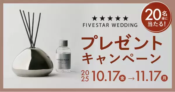 【11/17まで】“特別な日の通販 フレアイ“「オリジナルリードディフューザー」が当たる公式Instagramキャンペーン開催中！