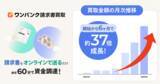 「個人事業主向け請求書買取サービス「ワンバンク請求書買取」、開始6か月で月間買取総額が約37倍に拡大」の画像1