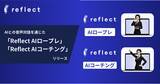 「【人材育成×生成AI】リフレクトが音声入力対応の「Reflect AIロープレ」「Reflect AIコーチング」を正式リリース」の画像1