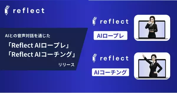【人材育成×生成AI】リフレクトが音声入力対応の「Reflect AIロープレ」「Reflect AIコーチング」を正式リリース