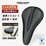 「【新商品】【極厚シリコン×低反発×防水!!】自転車パーツブランド「GORIX」から、自転車用厚手クッションサドルカバー(GSC-RIDE50)が新発売!!」の画像1