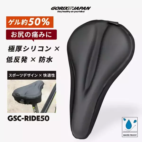【新商品】【極厚シリコン×低反発×防水!!】自転車パーツブランド「GORIX」から、自転車用厚手クッションサドルカバー(GSC-RIDE50)が新発売!!
