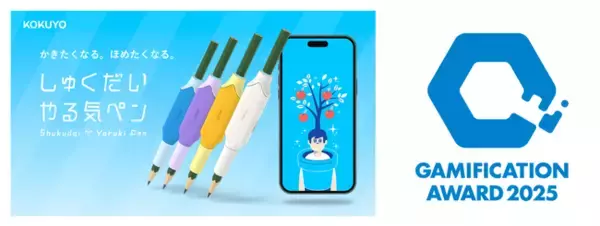 IoT文具「しゅくだいやる気ペン」がGamification Award 2025でBest Solution Awardを受賞