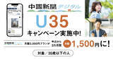 「中国新聞デジタルU35キャンペーン　実施中」の画像1