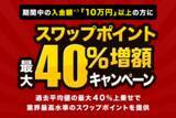 「人気のトルコリラ3通貨ペアが対象！『外貨ネクストネオ』スワップポイント最大40％増額キャンペーン！」の画像1