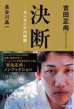 「アスリートと作家が過ごしたカンボジアでの 72時間の記録が迫る、吉田正尚の本質 『決断ーカンボジア７２時間ー』 2025年12月19日（金）全国の書店・ネット書店で発売」の画像1