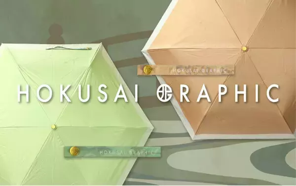 和心の和傘・和柄傘ブランド『北斎グラフィック』から、北斎の色彩を日常へ落とし込む「諸国名橋奇覧」第二弾の登場