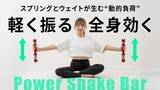 「動かすほどに効く、新感覚トレーニングギア誕生。1日3分“振るだけ”で体幹から全身を同時シェイプ。」の画像1
