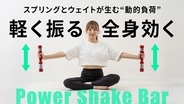動かすほどに効く、新感覚トレーニングギア誕生。1日3分“振るだけ”で体幹から全身を同時シェイプ。