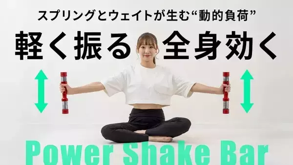 動かすほどに効く、新感覚トレーニングギア誕生。1日3分“振るだけ”で体幹から全身を同時シェイプ。