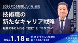 「【TAC公務員（経験者採用）】「技術職の新たなキャリア戦略」を1/18（日）にオンラインで開催します！」の画像1