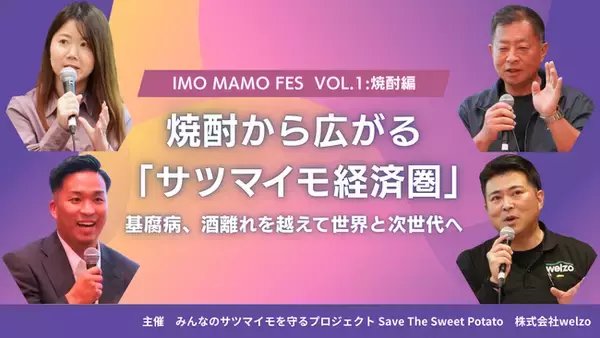 九州から世界市場へ広がる「さつまいも経済圏」 ～焼酎とスイーツを起点に描く、地域産業の次の一手～