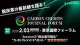 「【集え、脱炭素プレイヤー!】国内最大規模のイベントCarbon Credits Journal Forum Session３.「排出量可視化」「カーボンクレジットデベロッパー」の登壇者を紹介」の画像1