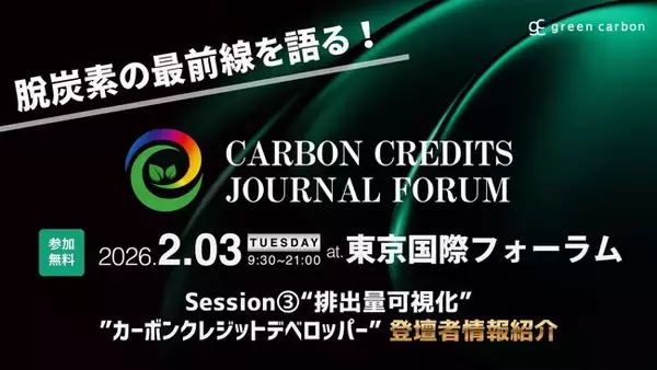 【集え、脱炭素プレイヤー!】国内最大規模のイベントCarbon Credits Journal Forum Session３.「排出量可視化」「カーボンクレジットデベロッパー」の登壇者を紹介
