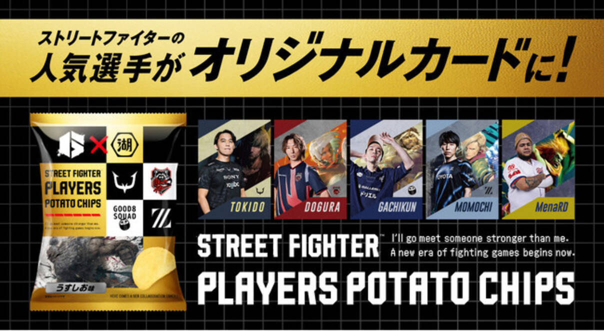 ストリートファイター6』プレイヤー20名のコラボ限定デザインカードが手に入る!? 「ストリートファイタープレイヤーズポテトチップス」の販売決定!! -  エキサイトニュース