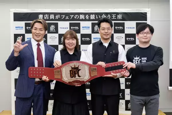 日本で最も“企画力のある書店員”が決定！ 第２回「Book Fair Championship（BFC）」チャンピオンベルト贈呈式にて第2代王者を発表！