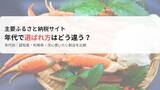 「No.1ふるさと納税は、楽天 vs. さとふる？！年代別”いま一番使われてるのは！？”」の画像1